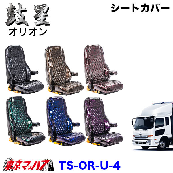 TS-OR-U-4　シートカバー　オリオン【UD4t】フレンズコンドル