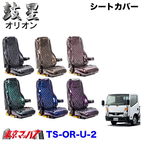 TS-OR-U-2　シートカバー　オリオン【UD2t】F24アトラス 標準