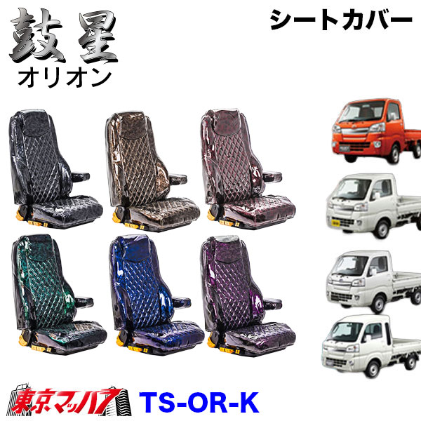 TS-OR-K　シートカバー　オリオン【軽自動車】ハイゼットジャンボ スーパーキャリー キャリー ピクシストラック/ハイゼットトラック/サンバートラック