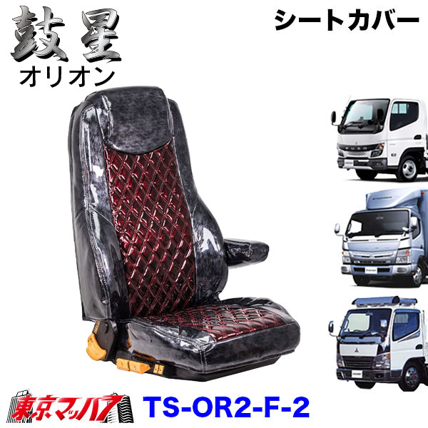 TS-OR2-F-2　シートカバー　オリオン　ツートンカラー【ふそう2t】20キャンター　ブルーテックキャンター　ジェネレーションキャンター