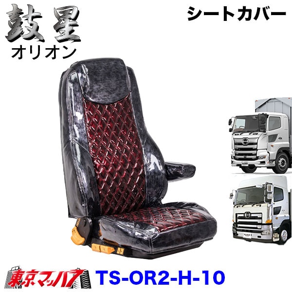 TS-OR2-H-10　シートカバー　オリオン　ツートンカラー【日野大型】17プロフィア グランドプロフィア