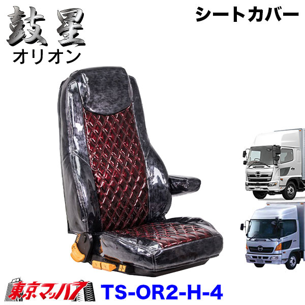 TS-OR2-H-4　シートカバー　オリオン　ツートンカラー【日野4トン】17レンジャー レンジャープロ