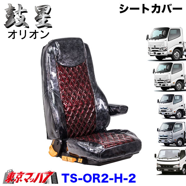 TS-OR2-H-2　シートカバー　オリオン　ツートンカラー【日野2t】エアループデュトロ　デュトロ　ダイナ