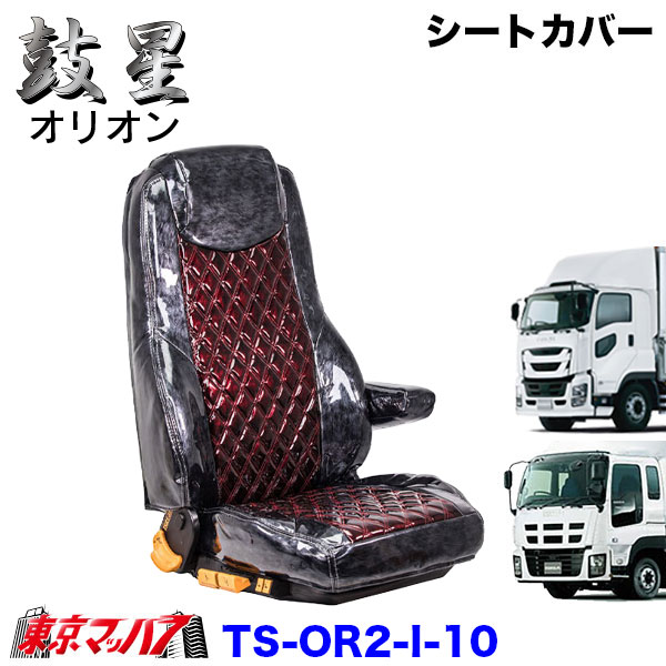 TS-OR2-I-10　シートカバー　オリオン　ツートンカラー【いすゞ大型】ファイブスターギガ　07ギガ