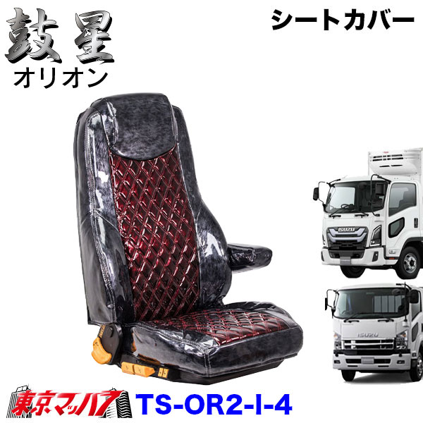 TS-OR2-I-4　シートカバー　オリオン　ツートンカラー【いすゞ4t】23フォワード 07フォワード
