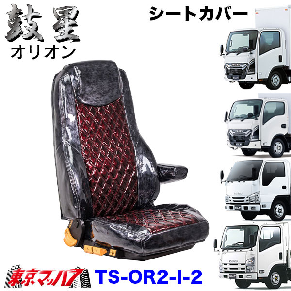 TS-OR2-I-2　いすゞ 23エルフ 07エルフ シートカバー オリオン ツートンカラー 雅【いすゞ2t】