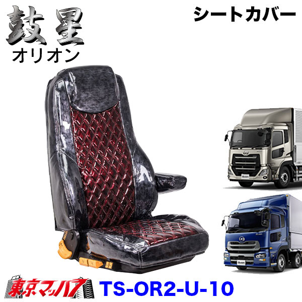 TS-OR2-U-10　シートカバー　オリオン　ツートンカラー【UD大型】パーフェクトクオン　クオン