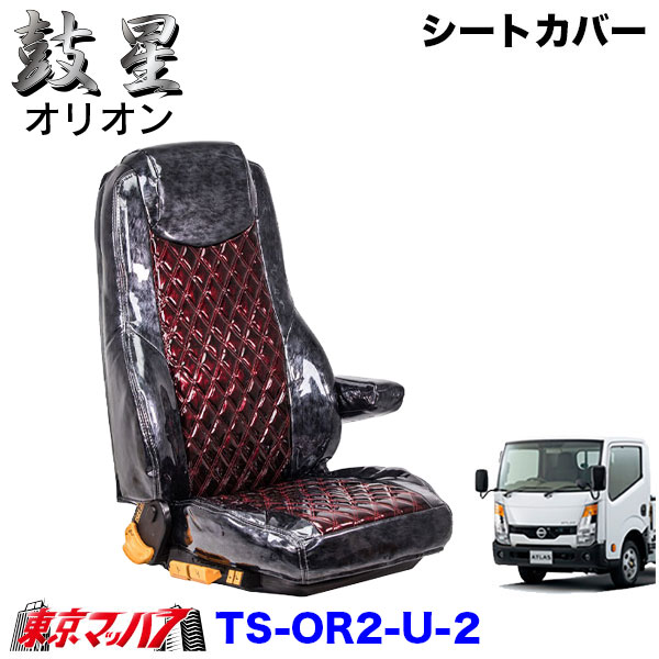 TS-OR2-U-2　シートカバー　オリオン　ツートンカラー【UD2t】F24アトラス 標準