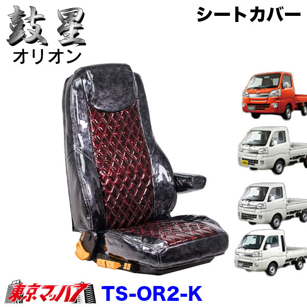 TS-OR2-K　シートカバー　オリオン　ツートンカラー【軽自動車】ハイゼットジャンボ スーパーキャリー キャリー ピクシストラック/ハイゼットトラック/サンバートラック