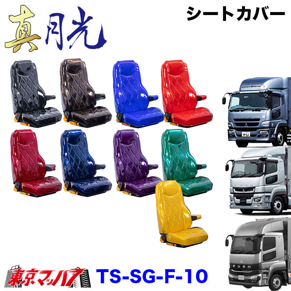TS-SG-F-10　シートカバー　真月光【ふそう大型】23スーパーグレート　17スーパーグレート　07スーパーグレート
