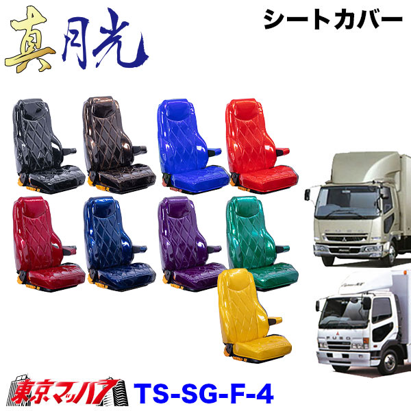 TS-SG-F-4　シートカバー　真月光【ふそう4t】NEWファイター　ベストワンファイター