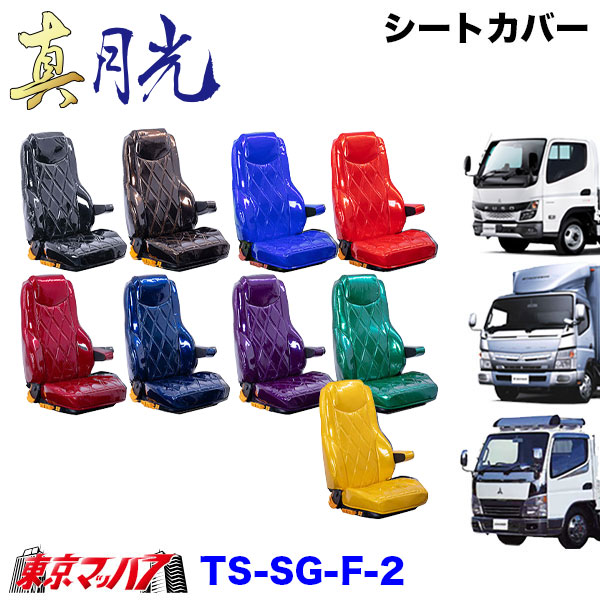 TS-SG-F-2　シートカバー　真月光【ふそう2t】20キャンター　ブルーテックキャンター　ジェネレーションキャンター