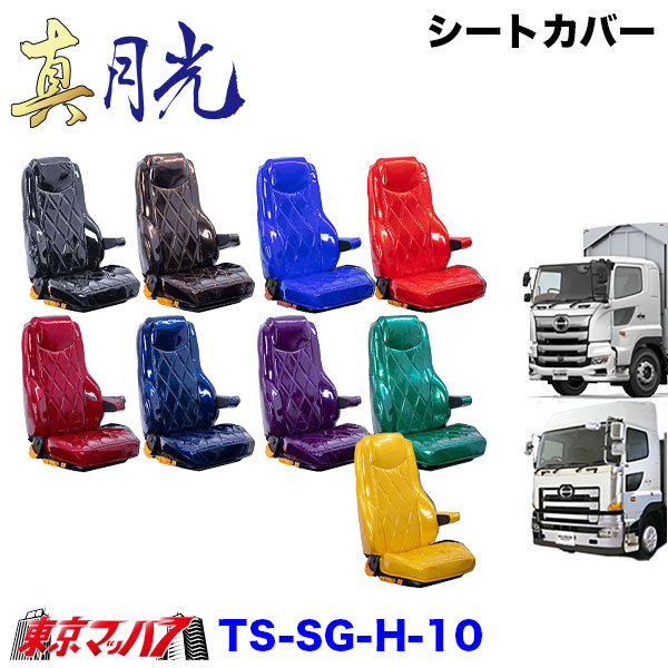 TS-SG-H-10　シートカバー　真月光【日野大型】17プロフィア グランドプロフィア