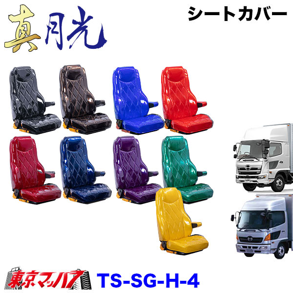 TS-SG-H-4　シートカバー　真月光【日野4トン】17レンジャー レンジャープロ