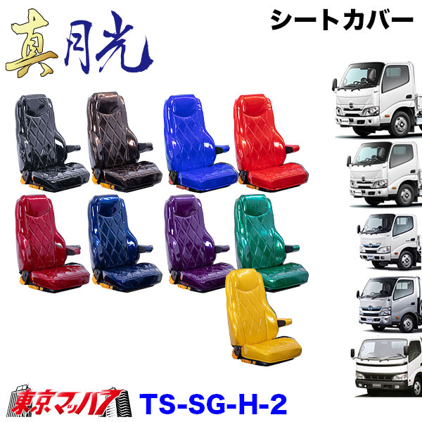 TS-SG-H-2　シートカバー　真月光【日野2t】エアループデュトロ　デュトロ　ダイナ