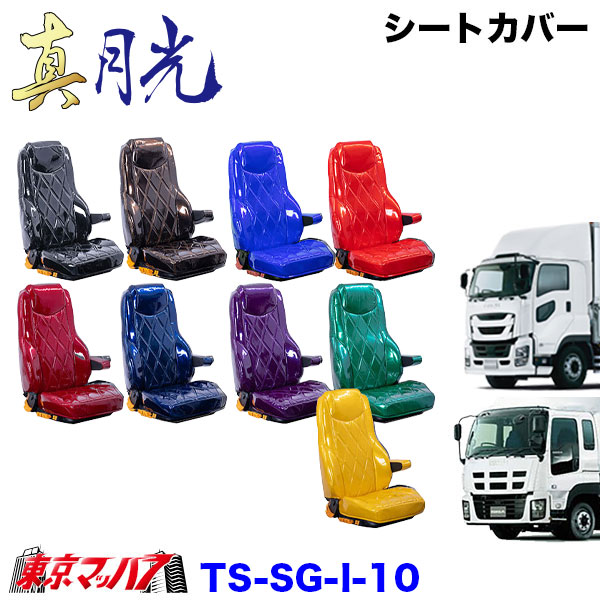 TS-SG-I-10　シートカバー　真月光【いすゞ大型】ファイブスターギガ　07ギガ