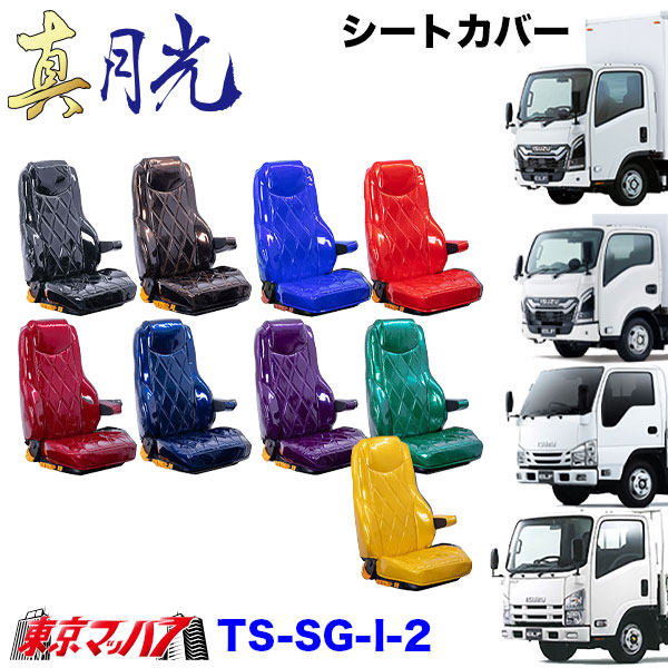 TS-SG-I-2　いすゞ 23エルフ 07エルフ シートカバー 真月光 雅【いすゞ2t】