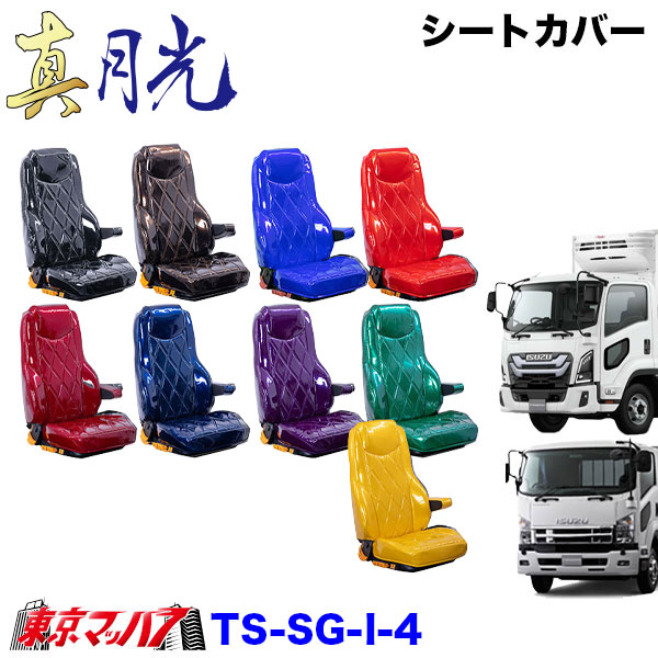 TS-SG-I-4　シートカバー　真月光【いすゞ4t】23フォワード 07フォワード