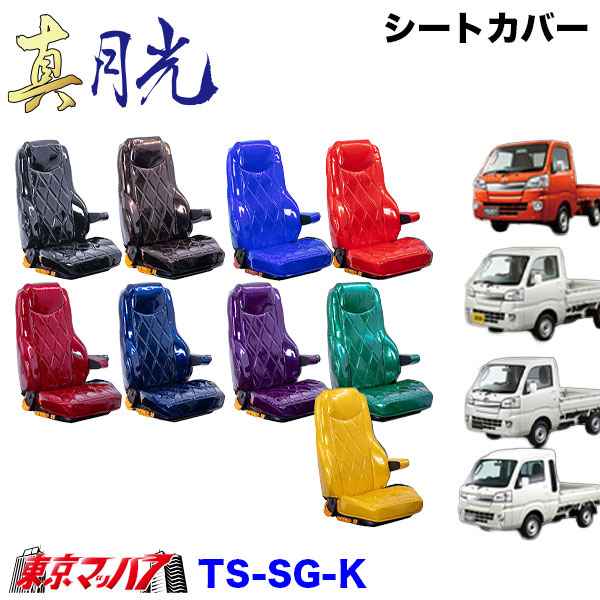 TS-SG-K　シートカバー　真月光【軽自動車】ハイゼットジャンボ スーパーキャリー キャリー ピクシストラック/ハイゼットトラック/サンバートラック