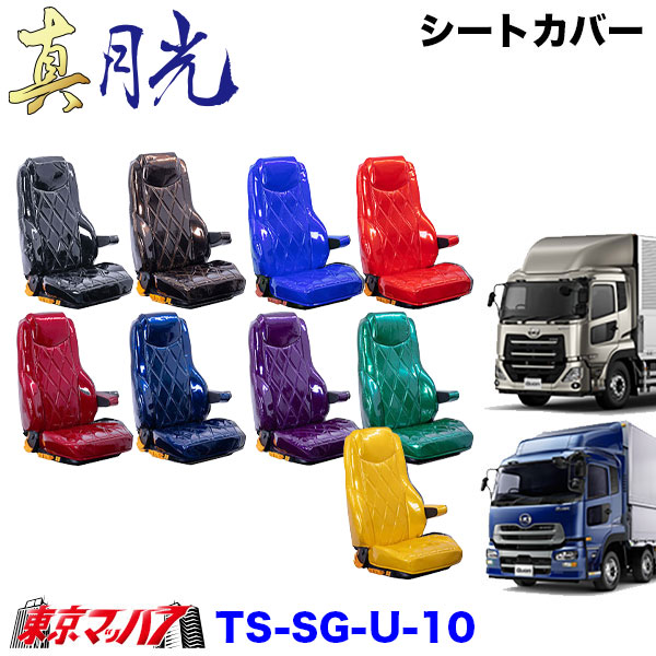 TS-SG-U-10　シートカバー　真月光【UD大型】パーフェクトクオン　クオン