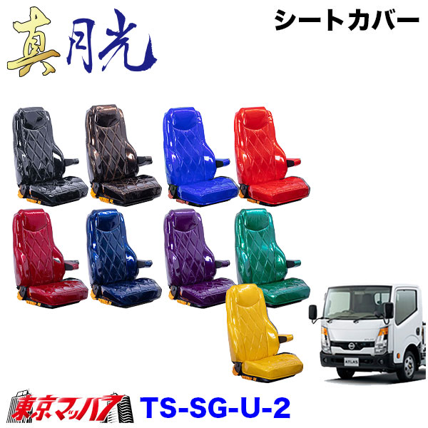 TS-SG-U-2　シートカバー　真月光【UD2t】F24アトラス 標準