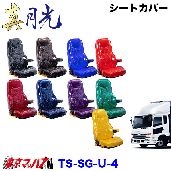 TS-SG-U-4　シートカバー　真月光【UD4t】フレンズコンドル
