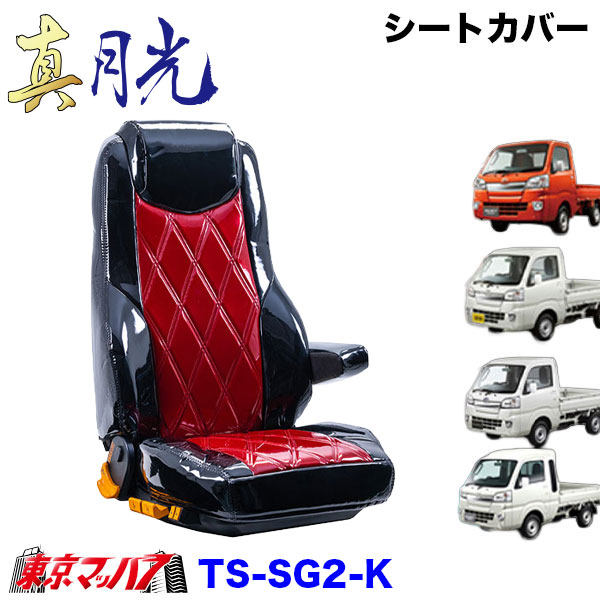 TS-SG2-K　シートカバー　真月光　ツートンカラー【軽自動車】ハイゼットジャンボ スーパーキャリー キャリー ピクシストラック/ハイゼットトラック/サンバートラック