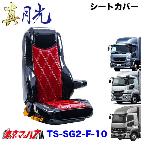 TS-SG2-F-10　シートカバー　真月光　ツートンカラー【ふそう大型】23スーパーグレート　17スーパーグレート　07スーパーグレート