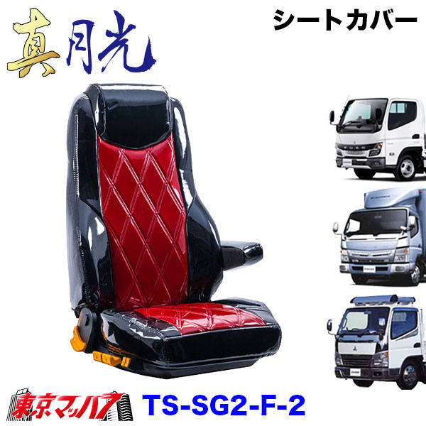 TS-SG2-F-2　シートカバー　真月光　ツートンカラー【ふそう2t】20キャンター　ブルーテックキャンター　ジェネレーションキャンター