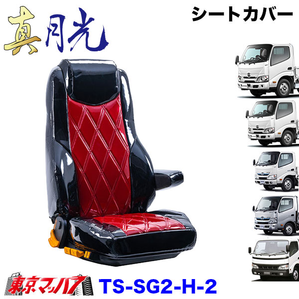 TS-SG2-H-2　シートカバー　真月光　ツートンカラー【日野2t】エアループデュトロ　デュトロ　ダイナ