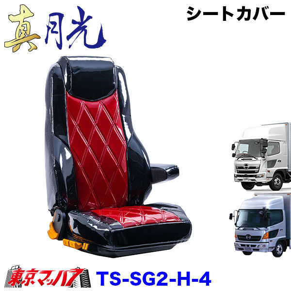 TS-SG2-H-4　シートカバー　真月光　ツートンカラー【日野4トン】17レンジャー レンジャープロ