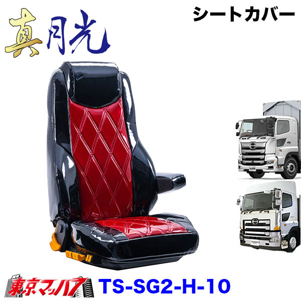TS-SG2-H-10　シートカバー　真月光　ツートンカラー【日野大型】17プロフィア グランドプロフィア