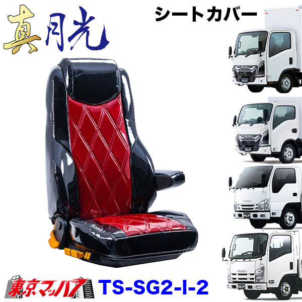 TS-SG2-I-2　いすゞ 23エルフ 07エルフ シートカバー 真月光 ツートンカラー 雅【いすゞ2t】