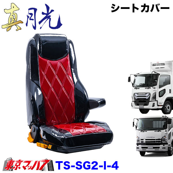 TS-SG2-I-4　シートカバー　真月光　ツートンカラー【いすゞ4t】23フォワード 07フォワード