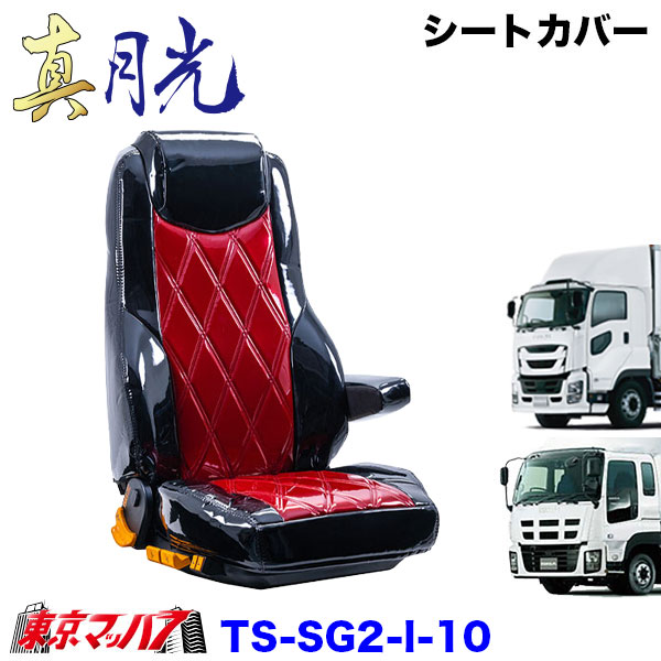 TS-SG2-I-10　シートカバー　真月光　ツートンカラー【いすゞ大型】ファイブスターギガ　07ギガ