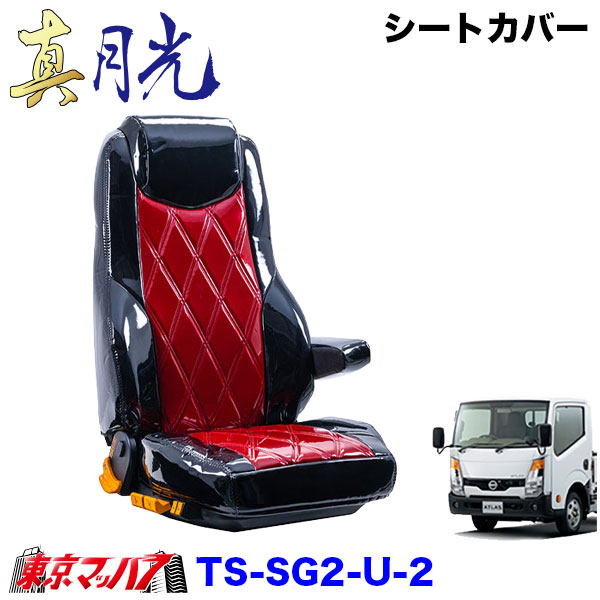 TS-SG2-U-2　シートカバー　真月光　ツートンカラー【UD2t】F24アトラス 標準