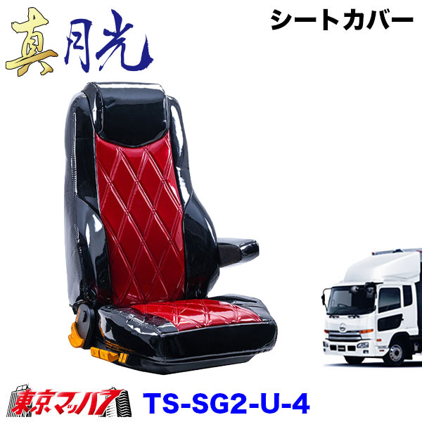 TS-SG2-U-4　シートカバー　真月光　ツートンカラー【UD4t】フレンズコンドル