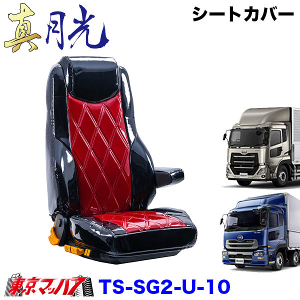 TS-SG2-U-10　シートカバー　真月光　ツートンカラー【UD大型】パーフェクトクオン　クオン