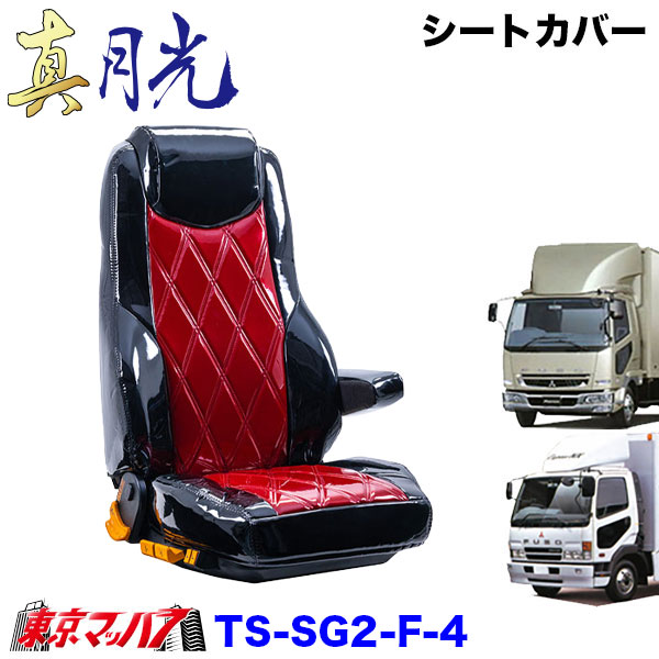 TS-SG2-F-4　シートカバー　真月光　ツートンカラー【ふそう4t】NEWファイター　ベストワンファイター