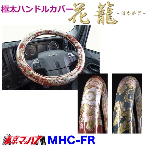 MHC-FR-LM 極太ハンドルカバー ビニール付 花籠 LM 雅 5S 送料無料