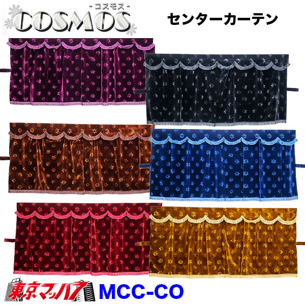 MCC-M-CO　コスモス 三点式センターカーテン M寸　 横1300mm x 縦950mm　(4t)