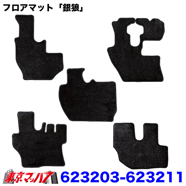 623201-623211　銀狼 フロアマット 車種専用 高級シャギーマット ブラック 光沢毛並み トラック用品 内装カスタム　 8S　送料無料