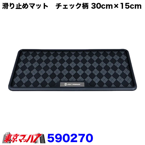 590270　滑り止めマット　チェック柄 300mm×150mm　おすすめ 重宝 JETINOUE 3S　ポスト投函