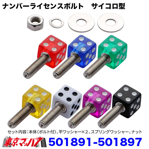 501891-501897　ナンバーライセンスボルト　サイコロ型　2個　ポスト投函　3S  送料無料
