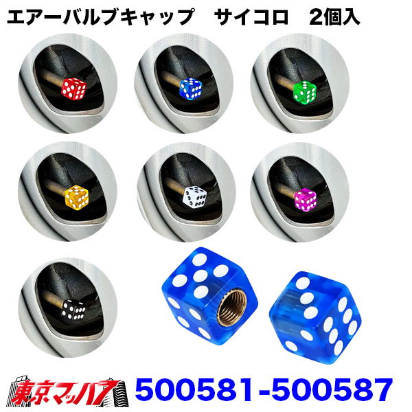 500581-500587　エアーバルブキャップ　サイコロ　汎用タイプ エアバルブキャップ トラック用品 ジェットイノウエ　2個　ポスト投函　3S  送料無料