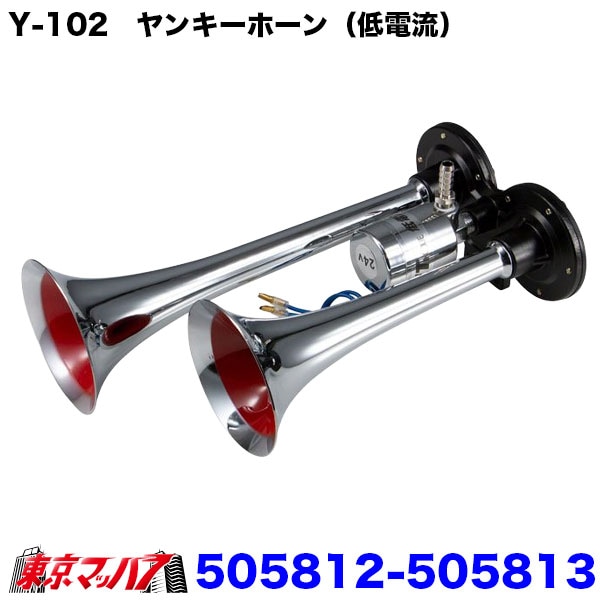 505812-505813　ヤンキーホーン　300mm　低電流　Y-102　8S 送料無料