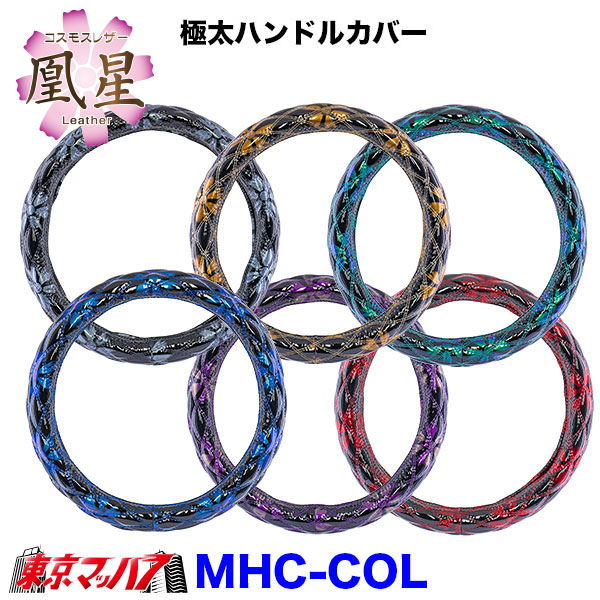 HC-COL-2L　ハンドルカバー 極太  コスモスレザー　2L  ハンドルカバー 大型 ステアリングカバー 雅 みやび  トラックパーツ エナメルレザー 5S
