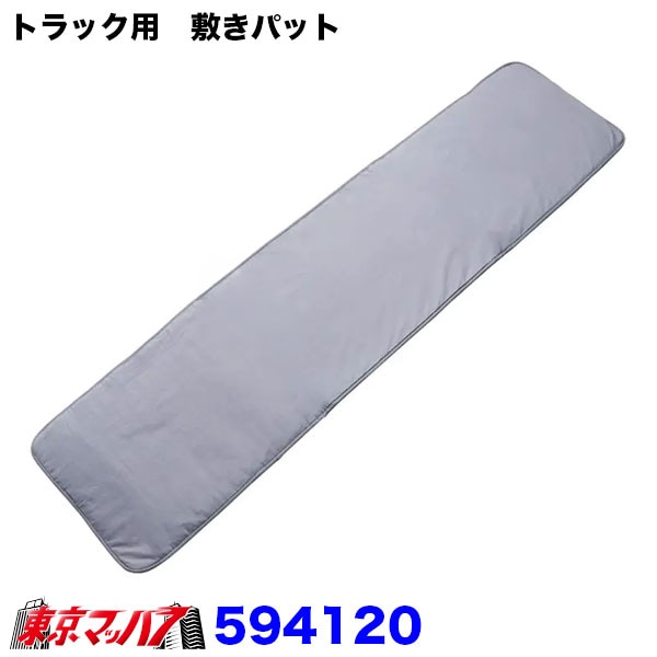 594120 トラック用 敷きパット 縦220cm×横55cm×厚1.5cm 8S