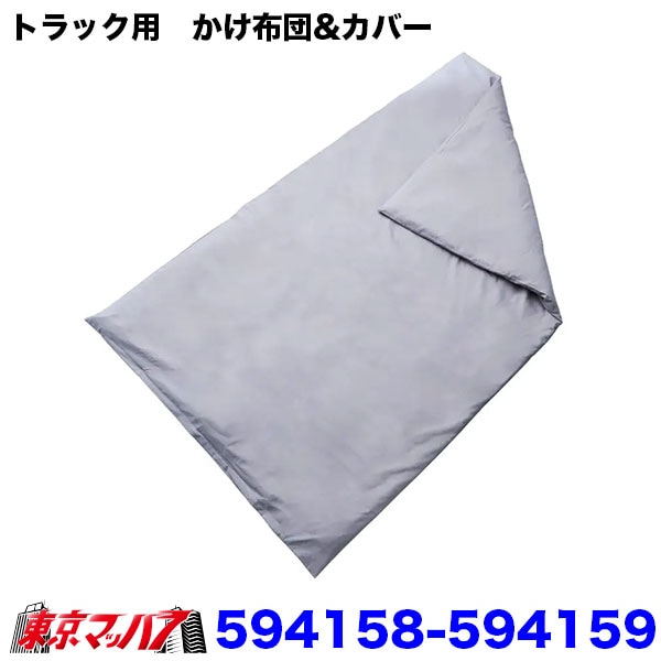 594158-594159 トラック用 掛ふとん 大型車対応 約1200×2000mm ポリエステル100% 水洗いOK 軽量 速乾 寝具 ジェットイノウエ 20S