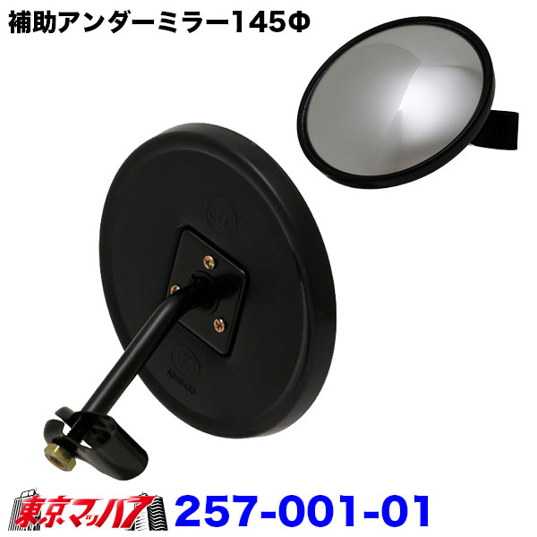 257-001-01　補助アンダーミラー 145Φ トラック用 純正ミラーステー共締めタイプ 6S　送料無料